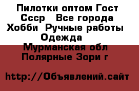 Пилотки оптом Гост Ссср - Все города Хобби. Ручные работы » Одежда   . Мурманская обл.,Полярные Зори г.